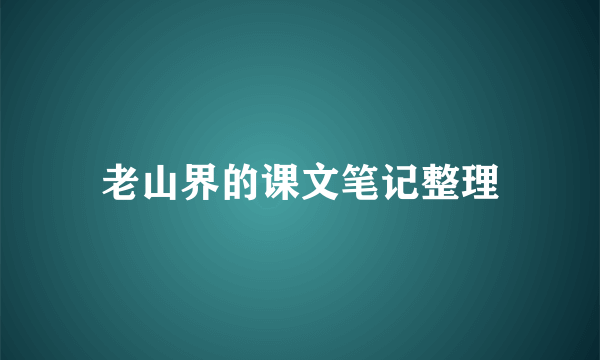 老山界的课文笔记整理