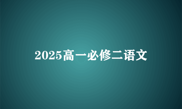 2025高一必修二语文