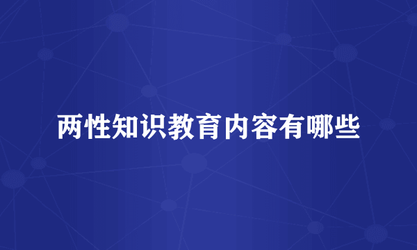 两性知识教育内容有哪些