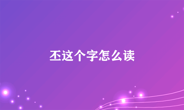 丕这个字怎么读