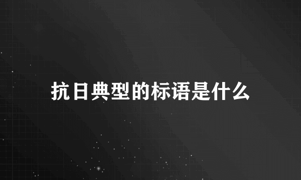 抗日典型的标语是什么