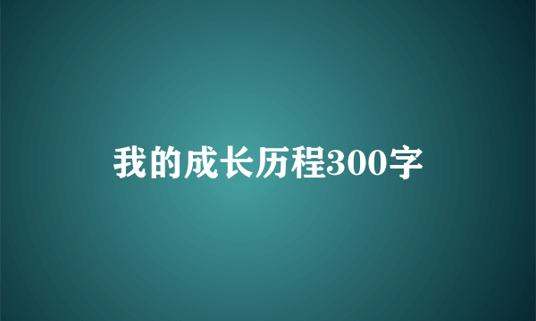 我的成长历程300字