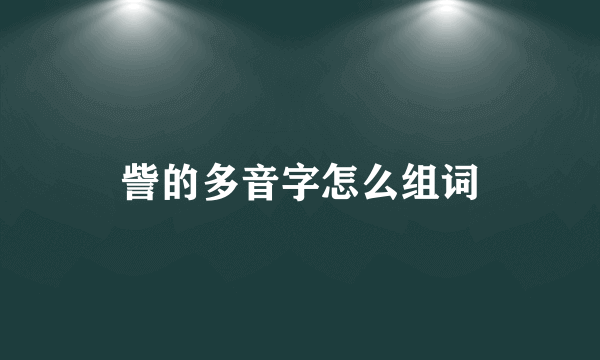 訾的多音字怎么组词