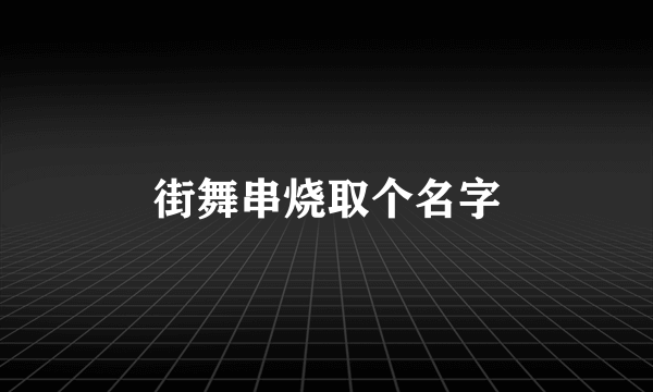 街舞串烧取个名字