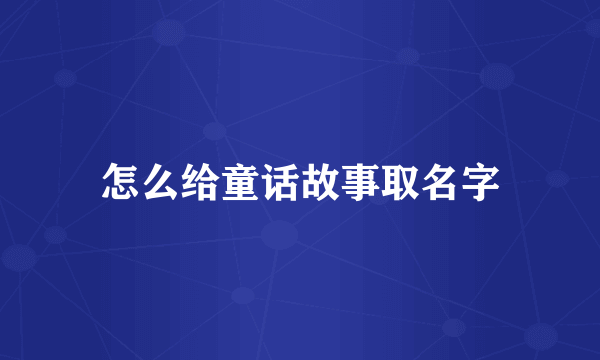 怎么给童话故事取名字