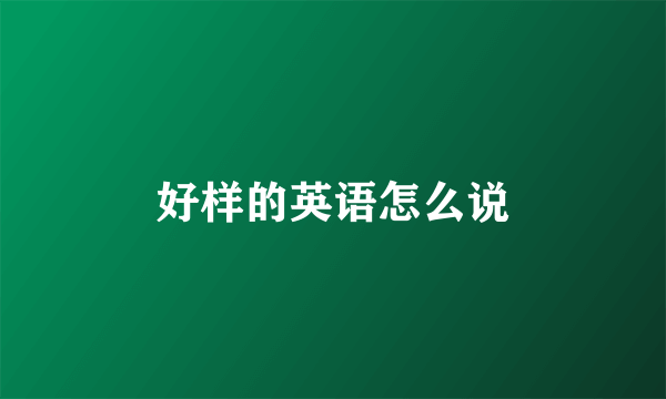 好样的英语怎么说