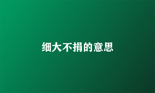 细大不捐的意思