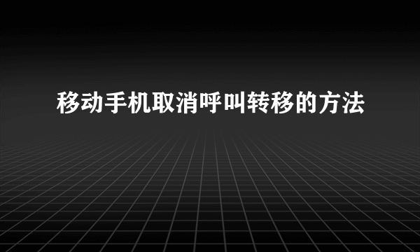 移动手机取消呼叫转移的方法