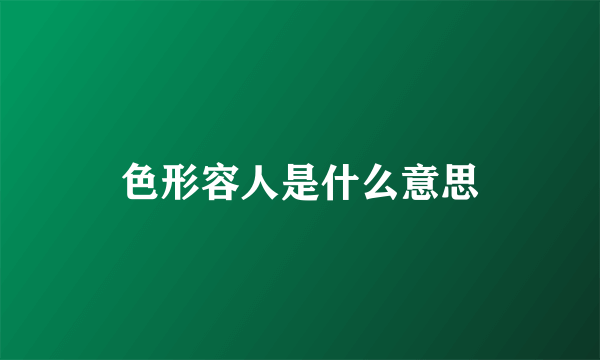 色形容人是什么意思