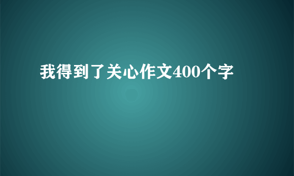 我得到了关心作文400个字