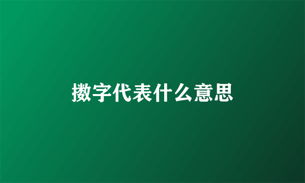 擞字代表什么意思