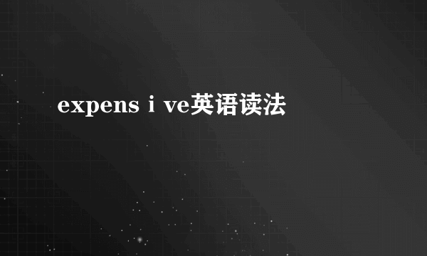 expensⅰve英语读法