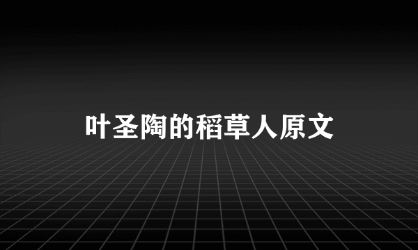 叶圣陶的稻草人原文