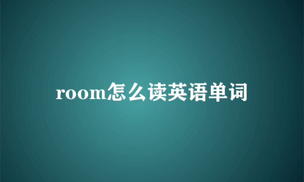 room怎么读英语单词