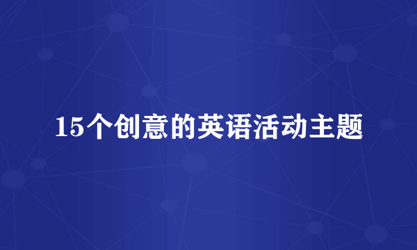 15个创意的英语活动主题