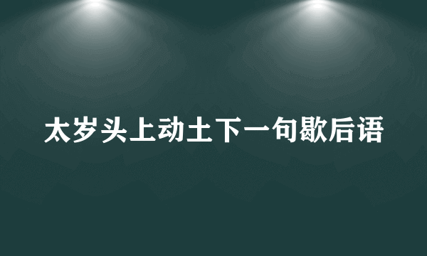 太岁头上动土下一句歇后语