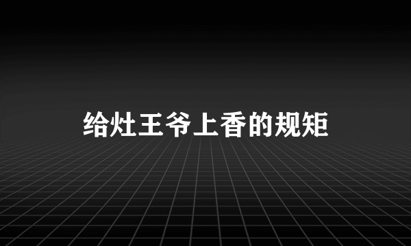 给灶王爷上香的规矩