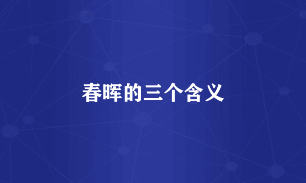 春晖的三个含义