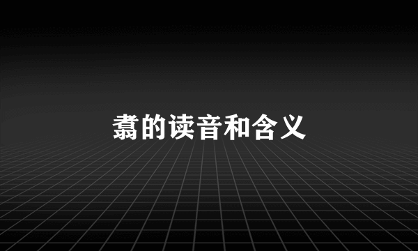翥的读音和含义