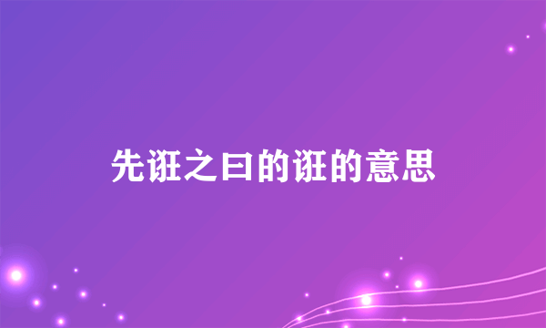 先诳之曰的诳的意思