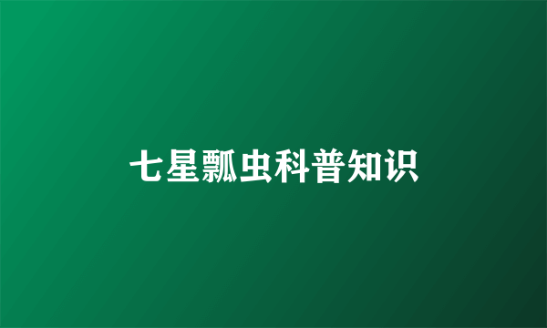 七星瓢虫科普知识