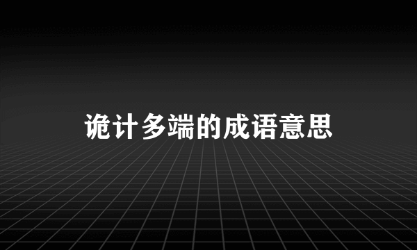 诡计多端的成语意思