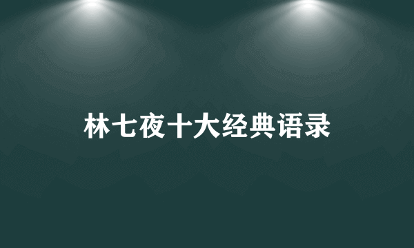 林七夜十大经典语录