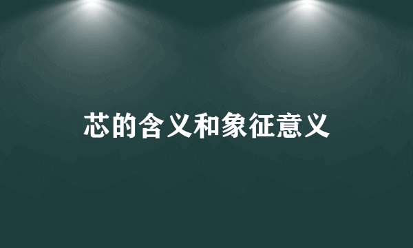 芯的含义和象征意义