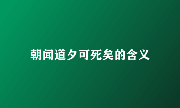 朝闻道夕可死矣的含义