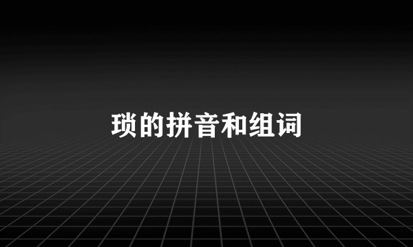 琐的拼音和组词