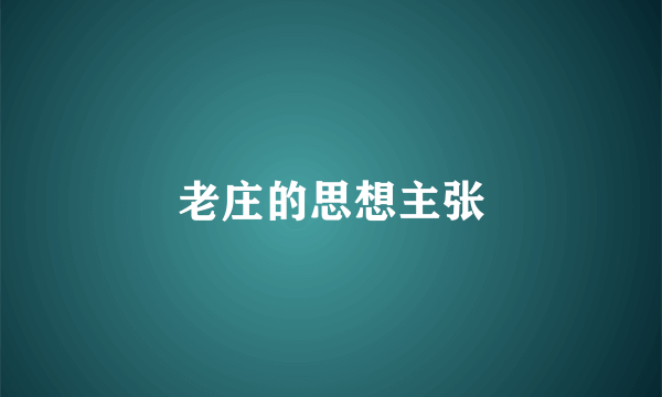 老庄的思想主张