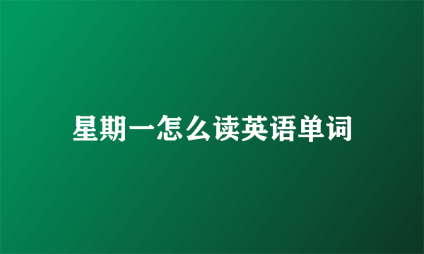 星期一怎么读英语单词