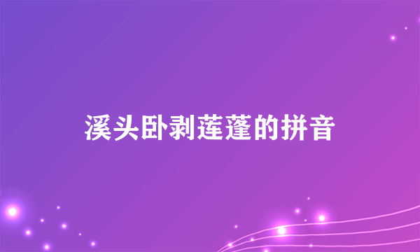 溪头卧剥莲蓬的拼音