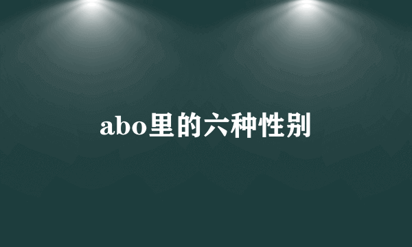 abo里的六种性别