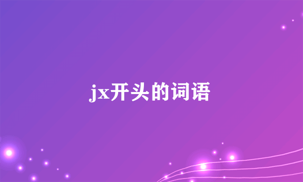 jx开头的词语