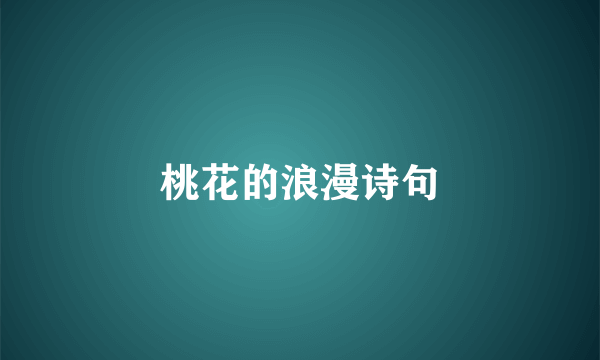 桃花的浪漫诗句