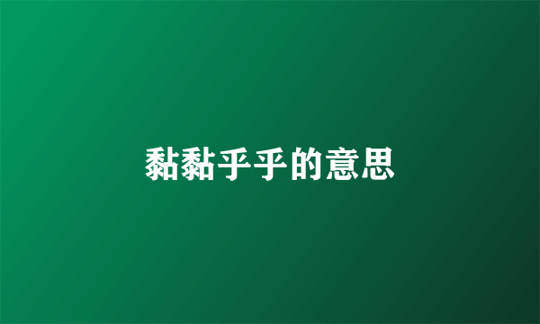 黏黏乎乎的意思