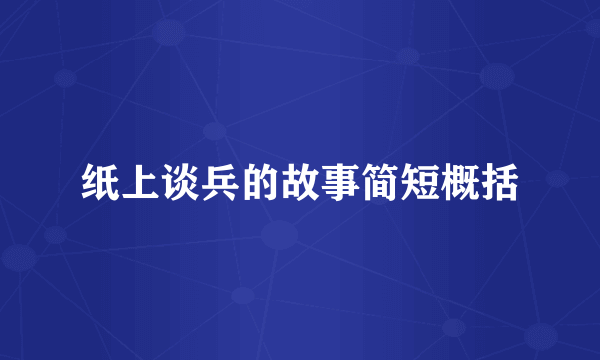纸上谈兵的故事简短概括