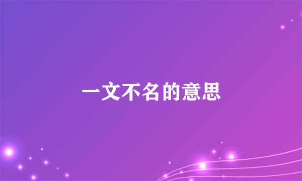 一文不名的意思