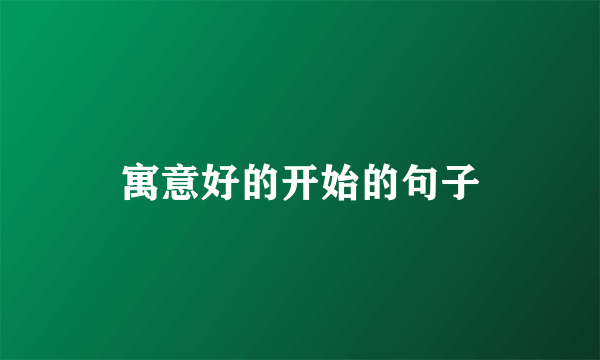 寓意好的开始的句子