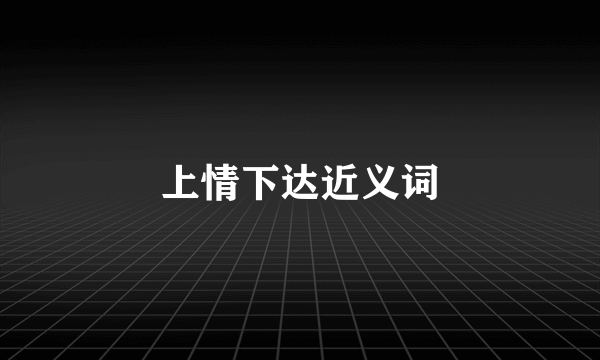 上情下达近义词