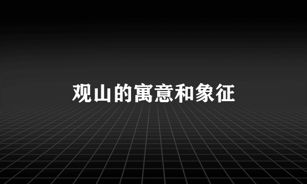 观山的寓意和象征