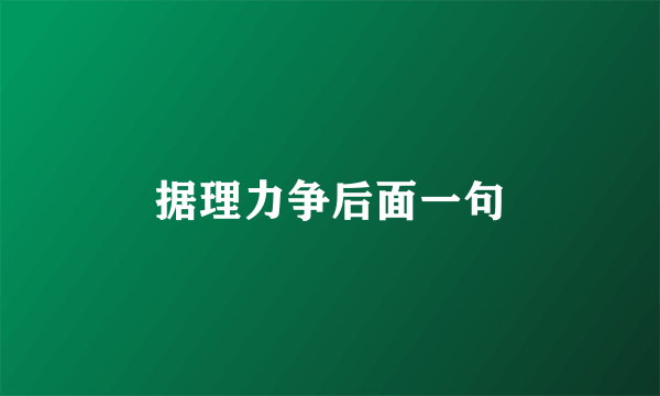 据理力争后面一句