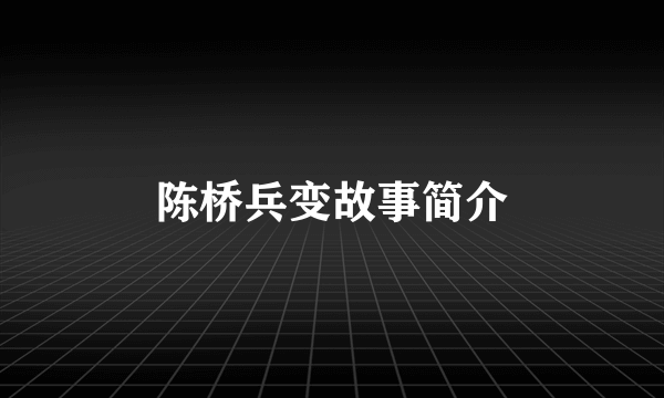 陈桥兵变故事简介