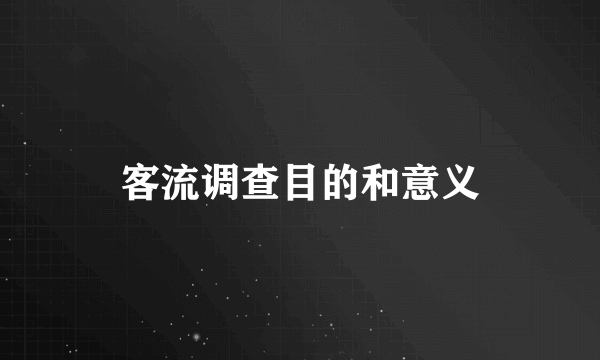 客流调查目的和意义