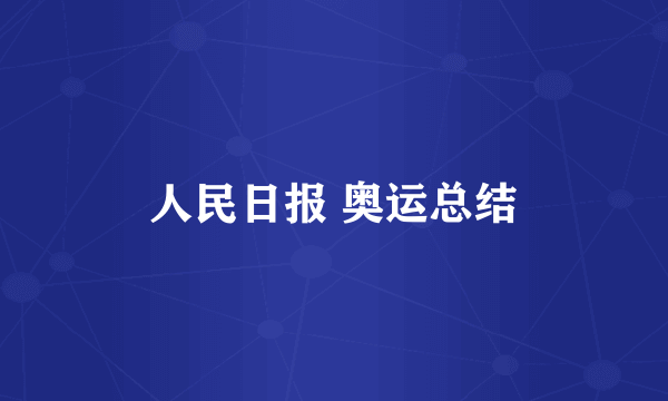 人民日报 奥运总结
