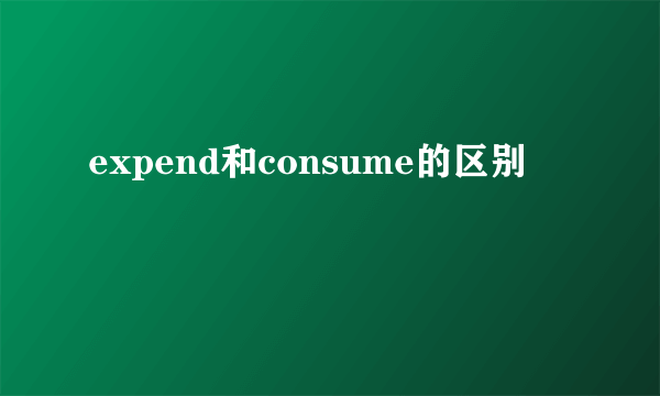 expend和consume的区别
