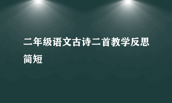 二年级语文古诗二首教学反思简短