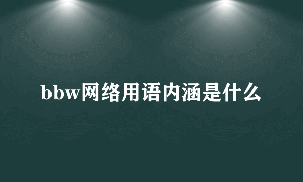 bbw网络用语内涵是什么