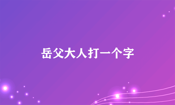 岳父大人打一个字